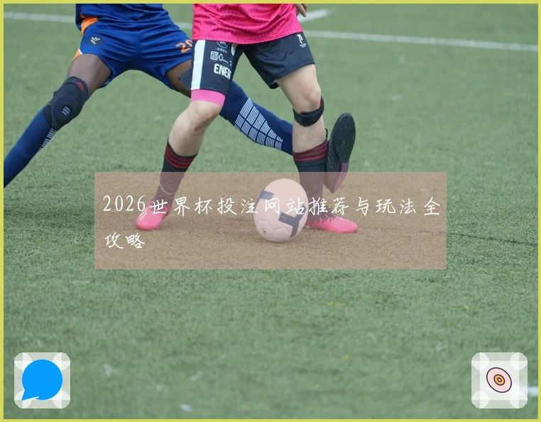 2026世界杯投注网站推荐与玩法全攻略