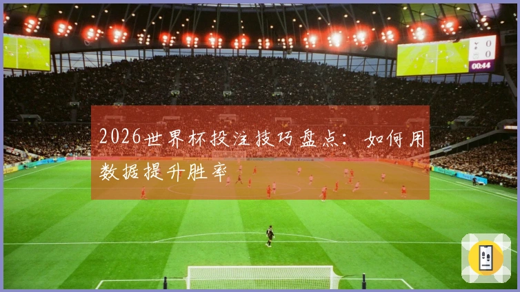 2026世界杯投注技巧盘点：如何用数据提升胜率
