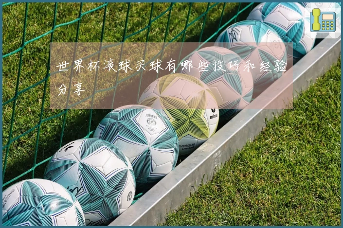 世界杯滚球买球有哪些技巧和经验分享
