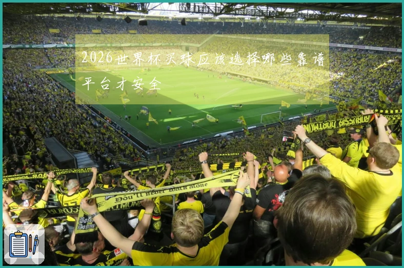 2026世界杯买球应该选择哪些靠谱平台才安全