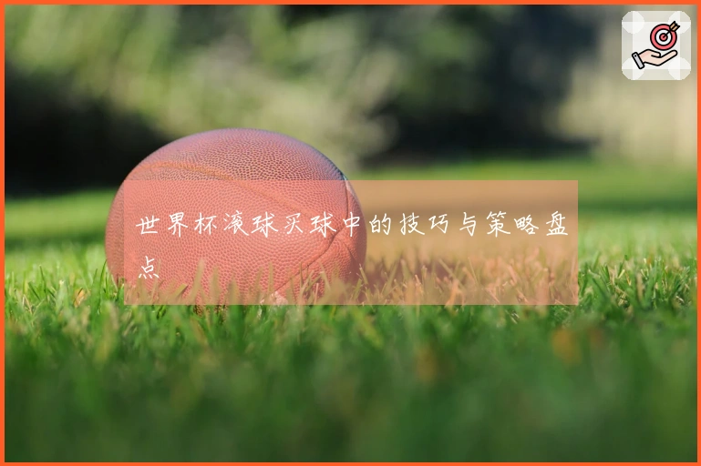 世界杯滚球买球中的技巧与策略盘点